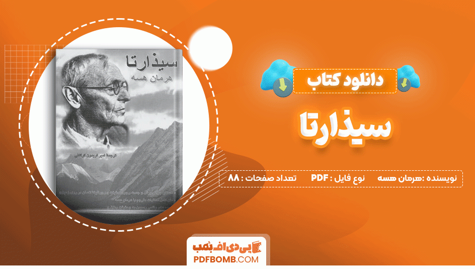 دانلود کتاب سیذارتا هرمان هسه 88 صفحه PDF پی دی اف📙