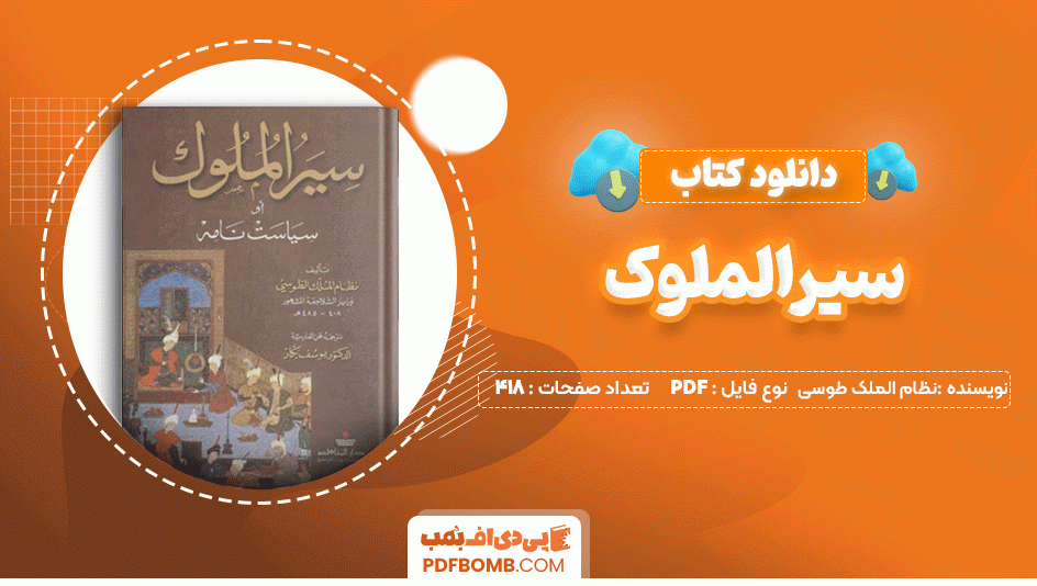 دانلود کتاب سیر الملوک خواجه نظام الملک طوسی 418 صفحه PDF پی دی اف📙