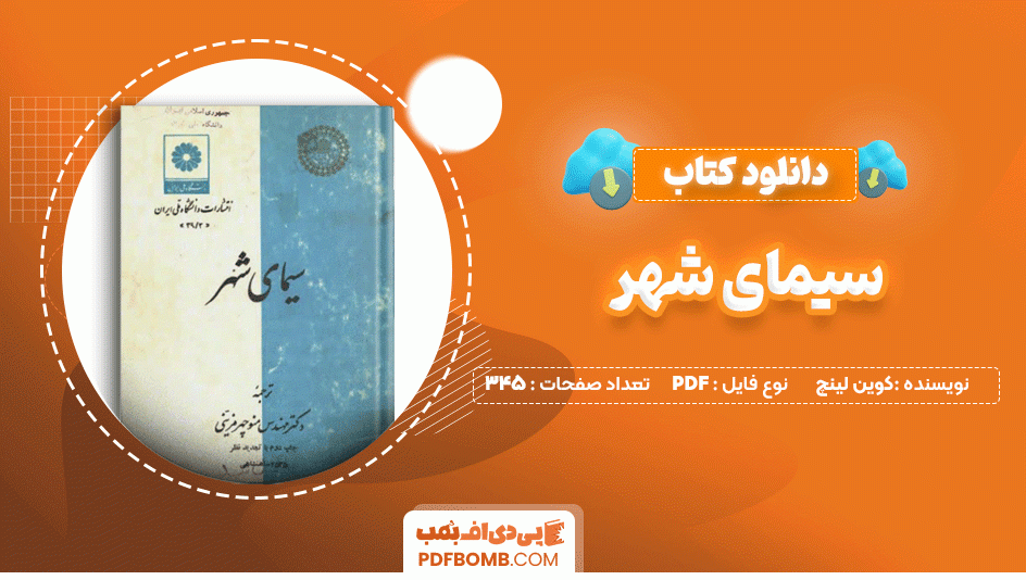 دانلود کتاب سیمای شهر کوین لینچ 345 صفحه PDF پی دی اف📙