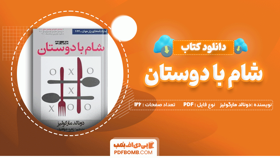 دانلود کتاب شام با دوستان دونالد مارگولیز 126 صفحه PDF پی دی اف📙