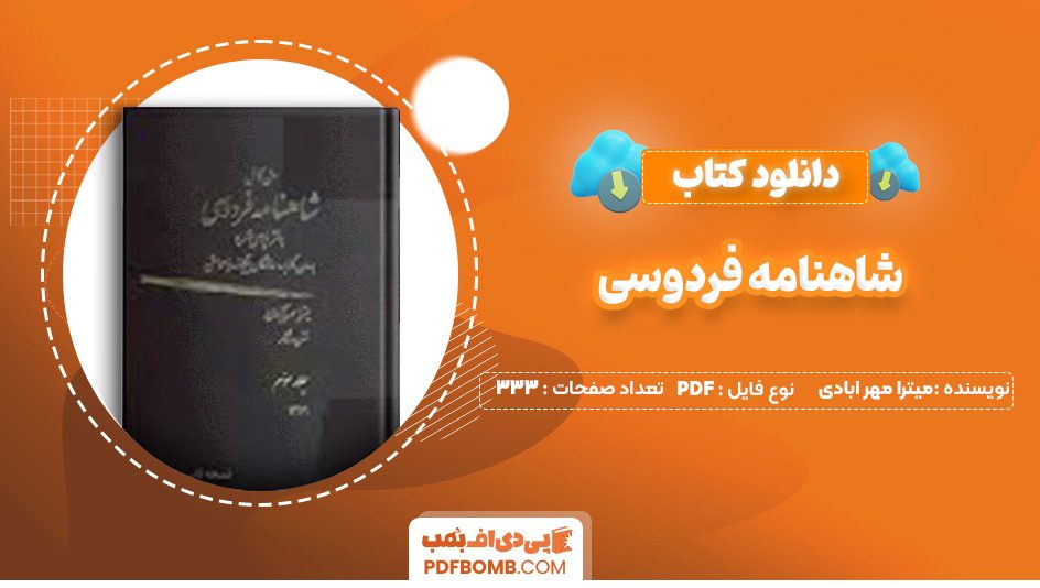 دانلود کتاب شاهنامه فردوسی بدون کاربرد واژگان بیگانه جلد دوم میترا مهر ابادی 333 صفحه PDF پی دی اف 📙