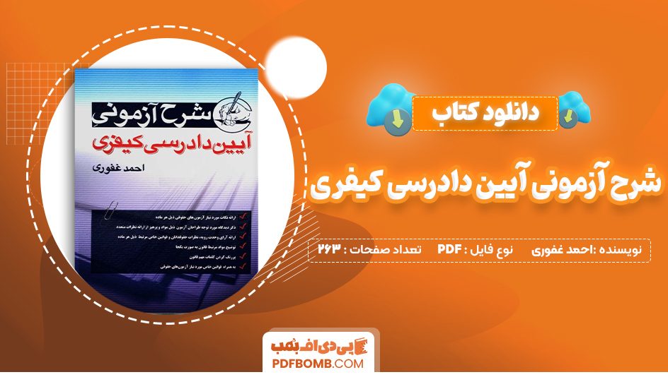 دانلود کتاب شرح آزمونی آیین دادرسی کیفری احمد غفوری 263 صفحه PDF پی دی اف