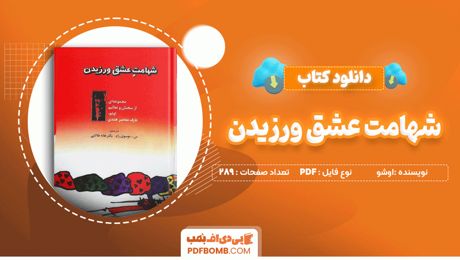 دانلود کتاب شهامت عشق ورزیدن اوشو 289 صفحه PDF پی دی اف📙