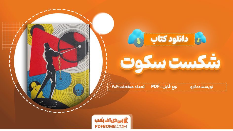 دانلودکتاب شکست سکوت اثر کارو 202صفحه PDF پی دی اف 📙