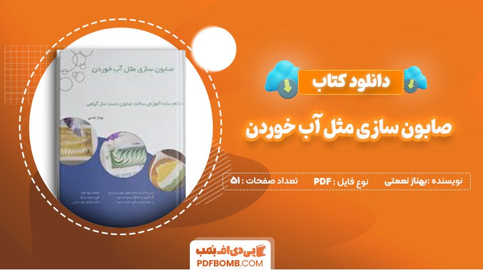 دانلود کتاب صابون سازی مثل آب خوردن بهناز نعمتی 51 صفحه PDF پی دی اف 📙