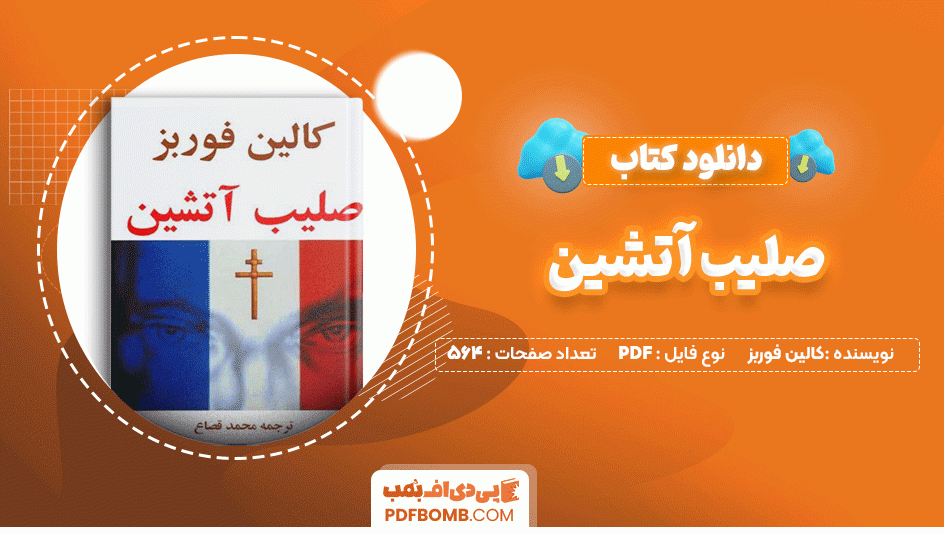 دانلود کتاب صلیب آتشین کالین فوربز 564 صفحه PDF پی دی اف📙