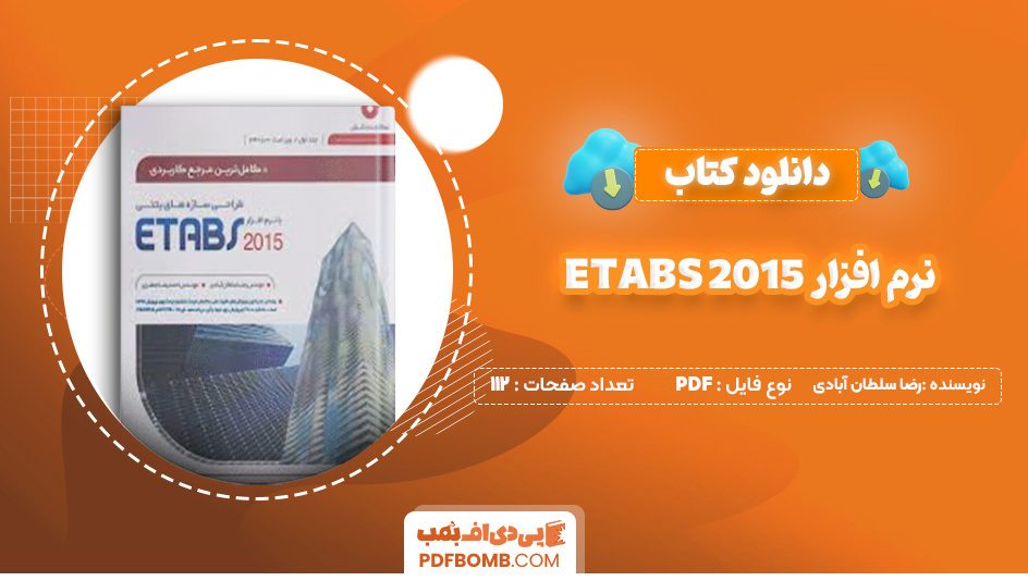 دانلود کتاب طراحی سازه های بتنی با نرم افزار ETABS 2015 رضا سلطان آبادی 112 صفحه پی دی اف 📙