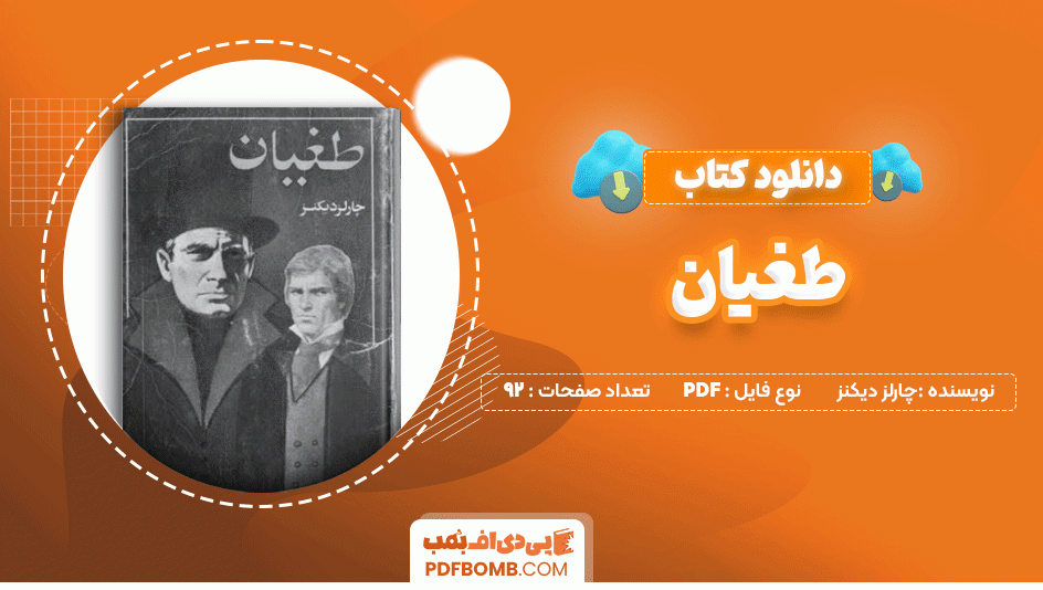 دانلود کتاب طغیان چارلز دیکنز 92 صفحه PDF پی دی اف📙