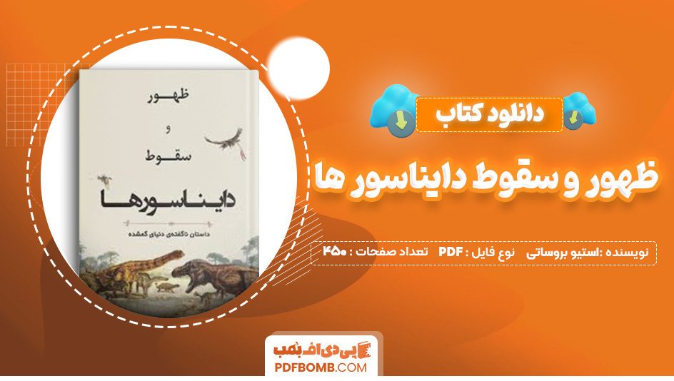 دانلود کتاب ظهور و سقوط دایناسور ها استیو بروساتی 450 صفحه PDF پی دی اف 📙