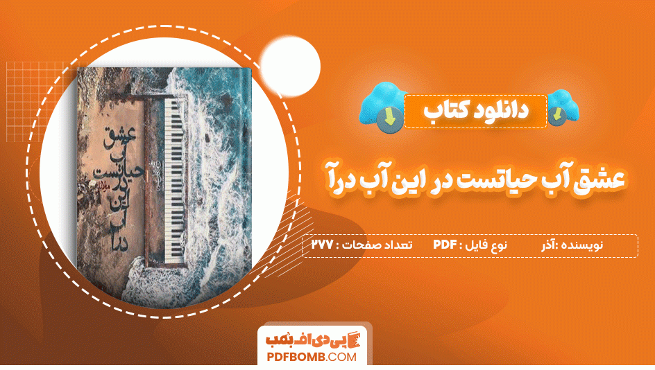 دانلود کتاب عشق آب حیاتست در این آب درآ آذر 277 صفحه PDF پی دی اف📙