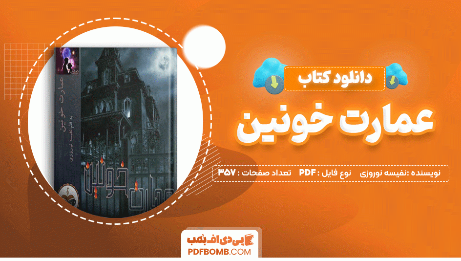 دانلود کتاب عمارت خونین نفیسه نوروزی 357 صفحه PDF پی دی اف📙