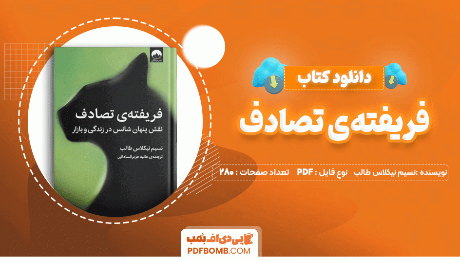 دانلود کتاب فریفته ی تصادف نسیم نیکلاس طالب 280 صفحه PDF پی دی اف📙