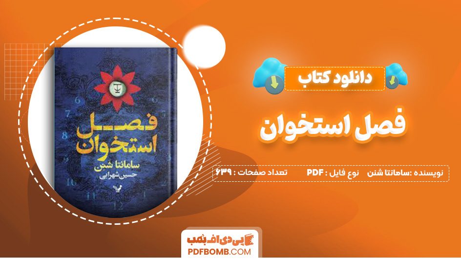 دانلود کتاب فصل استخوان سامانتا شنن 639 صفحه PDF پی دی اف 📙