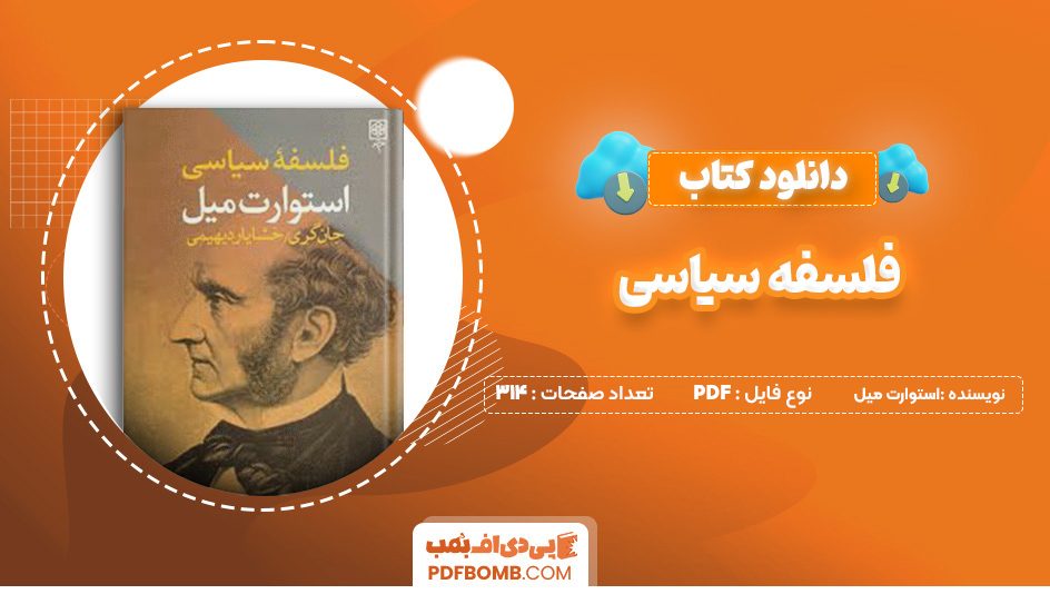 دانلود کتاب فلسفه سیاسی استوارت میل 314 صفحه PDF پی دی اف 📙