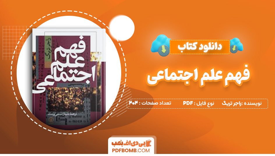 دانلود کتاب فهم علم اجتماعی راجر تریگ 404 صفحه PDF پی دی اف 📙