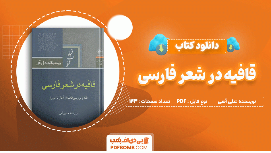 دانلود کتاب قافیه در شعر فارسی علی آهی 143 صفحه PDF پی دی اف📙