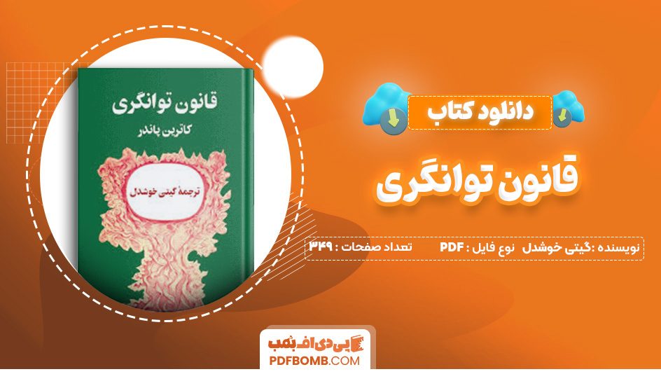 دانلود کتاب قانون توانگری گیتی خوشدل 349 صفحه PDF پی دی اف 📙