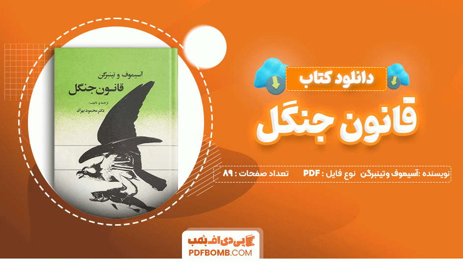 دانلود کتاب قانون جنگل آسیموف وتینبرگن 89 صفحه PDF پی دی اف📙