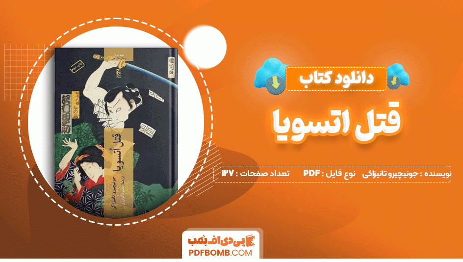 دانلود کتاب قتل اتسویا جونیچیرو تانیزاکی 127 صفحه PDF پی دی اف📙