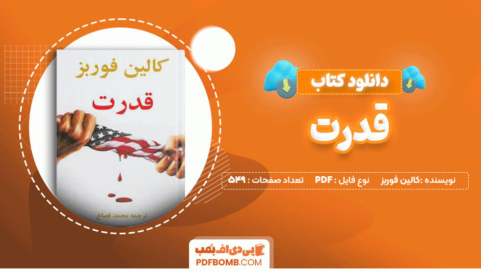 دانلود کتاب قدرت کالین فوربز 549 صفحه PDF پی دی اف📙