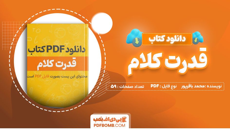 دانلود  کتاب قدرت کلام محمد باقرپور 59صفحه PDF پی دی اف