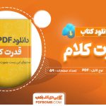 دانلود  کتاب قدرت کلام محمد باقرپور 59صفحه PDF پی دی اف