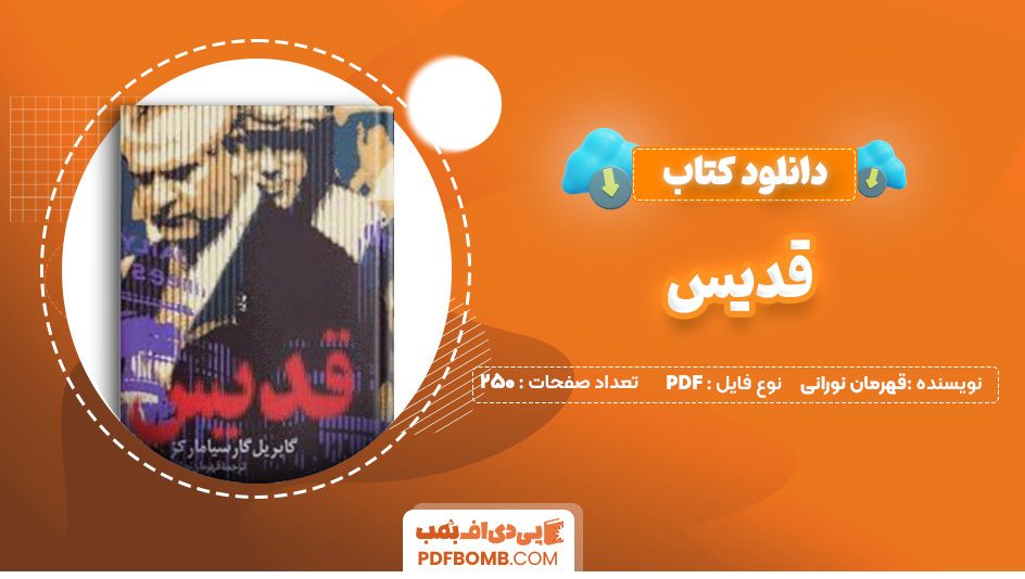 دانلود کتاب قدیس قهرمان نورانی 250 صفحه PDF پی دی اف 📙