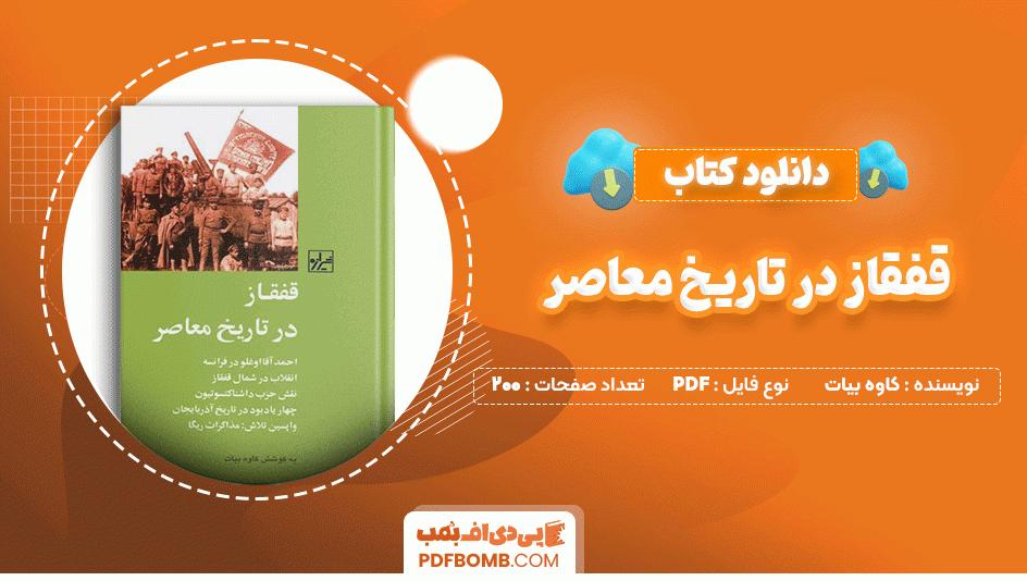 دانلود کتاب قفقاز در تاریخ معاصر کاوه بیات 200 صفحه PDF پی دی اف📙