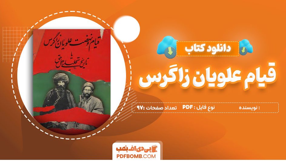 دانلود کتاب قیام علویان زاگرس97صفحه PDF پی دی اف 📙