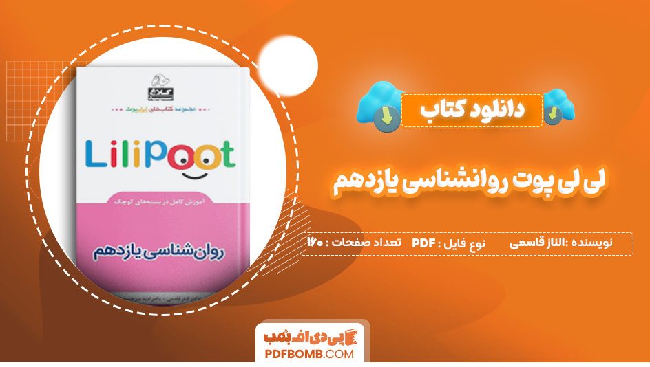 دانلود کتاب لی لی پوت روانشناسی یازدهم الناز قاسمی 160 صفحه PDF پی دی اف 📙