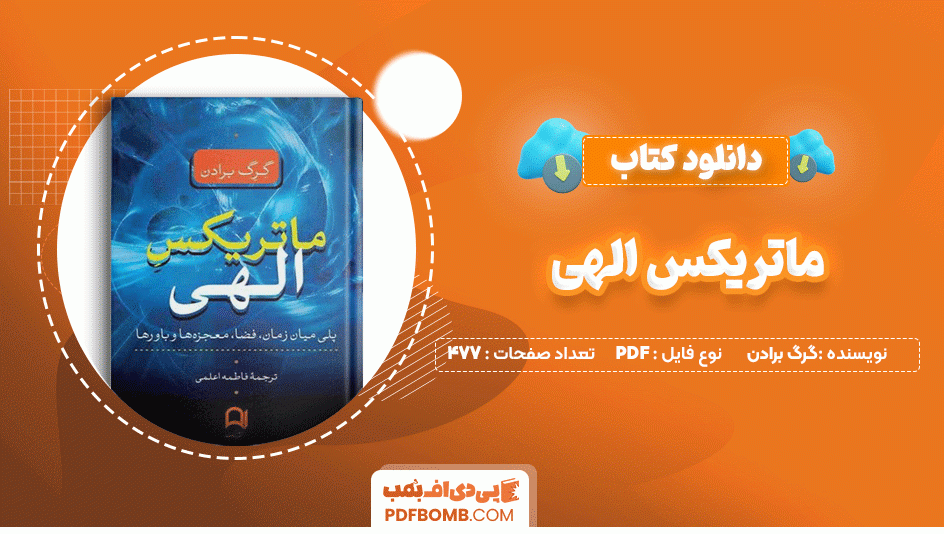 دانلود کتاب ماتریکس الهی گرگ برادن 477 صفحه PDF پی دی اف📙