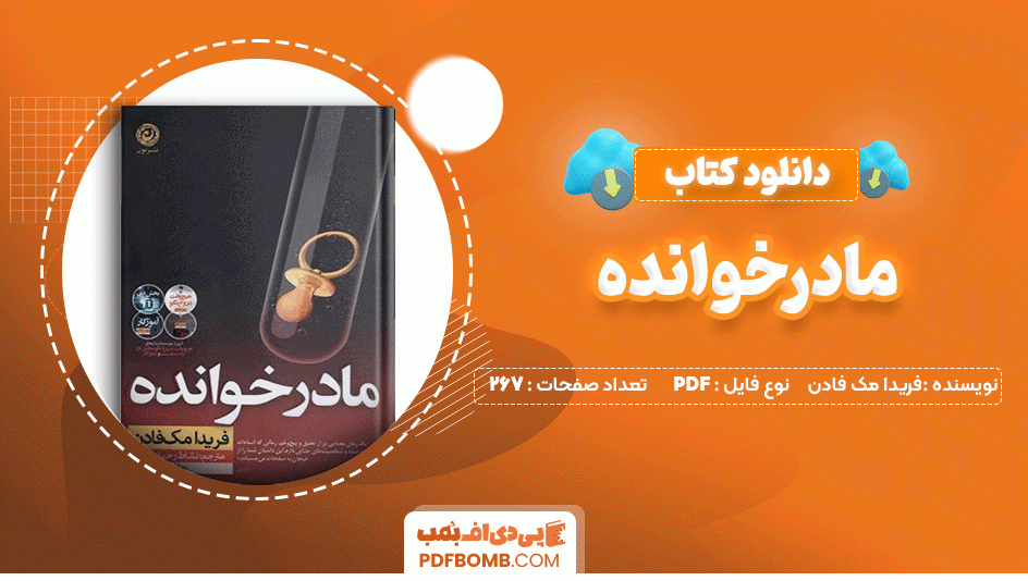 دانلود کتاب مادرخوانده فریدا مک فادن 267 صفحه PDF پی دی اف📙