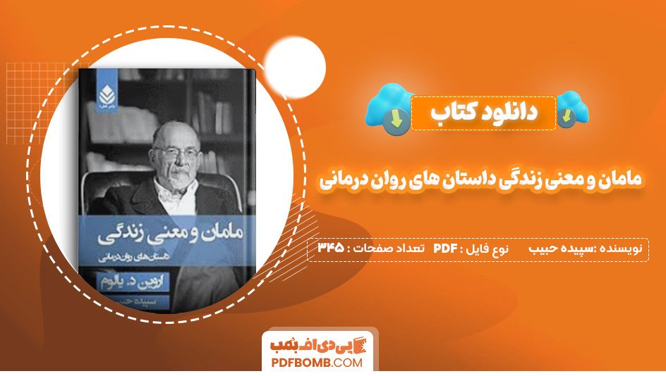 دانلود کتاب مامان و معنی زندگی داستان های روان درمانی سپیده حبیب 345 صفحه PDF پی دی اف 📙