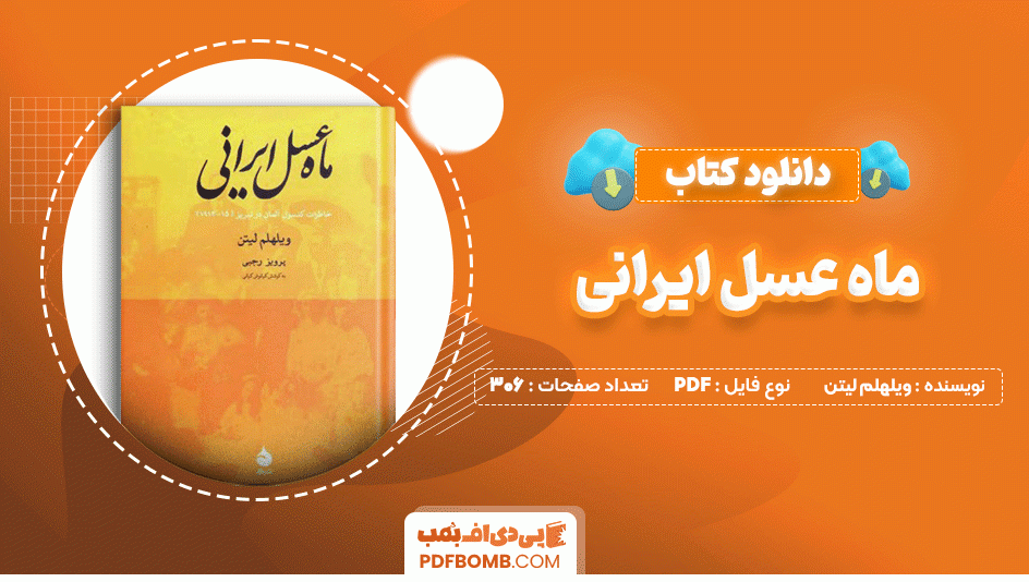 دانلود کتاب ماه عسل ایرانی ویلهلم لیتن 306 صفحه PDF پی دی اف📙