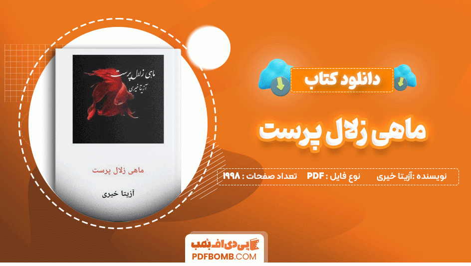 دانلود کتاب ماهی زلال پرست آزیتا خیری 1998 صفحه PDF پی دی اف📙