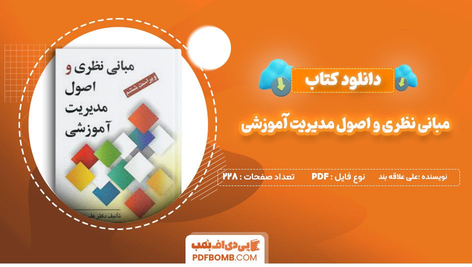 دانلود کتاب مبانی نظری و اصول مدیریت آموزشی علی علاقه بند 228 صفحه پی دی اف 📙