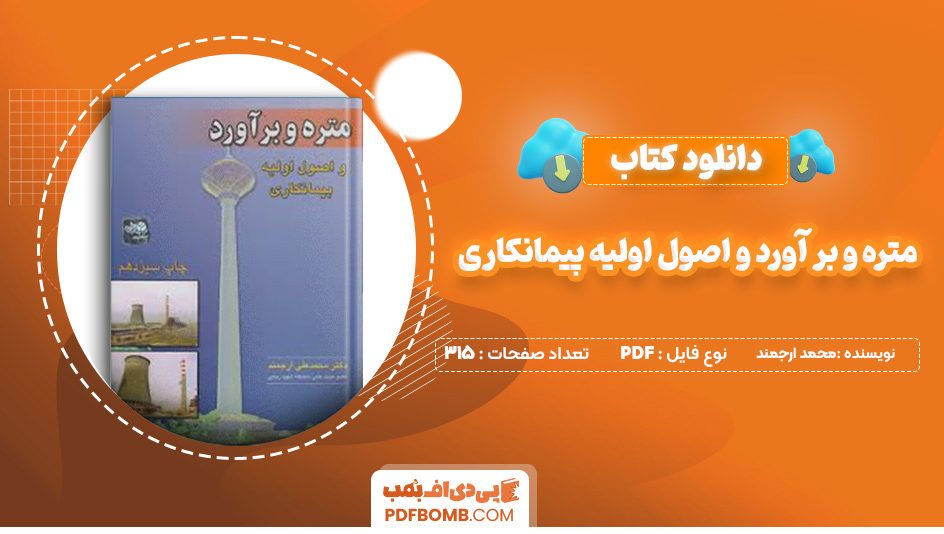 دانلود کتاب متره و بر آورد و اصول اولیه پیمانکاری محمد ارجمند 315 صفحه پی دی اف 📙