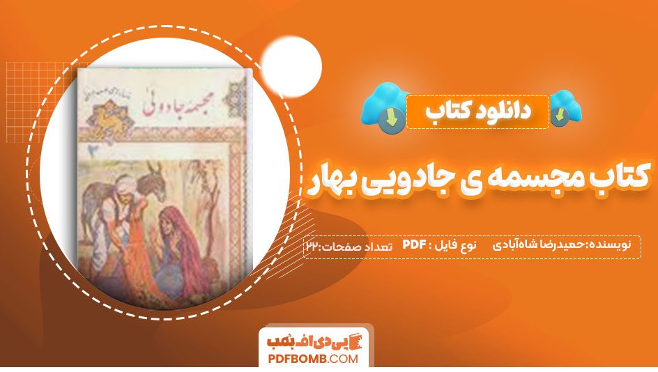 دانلودکتاب مجسمه ی جادویی بهار 22صفحه PDF پی دی اف