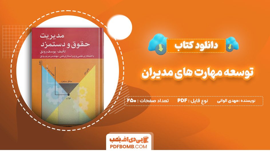 دانلود کتاب مدیریت حقوق و دستمزد یوسف رونق 165 صفحه پی دی اف 📙