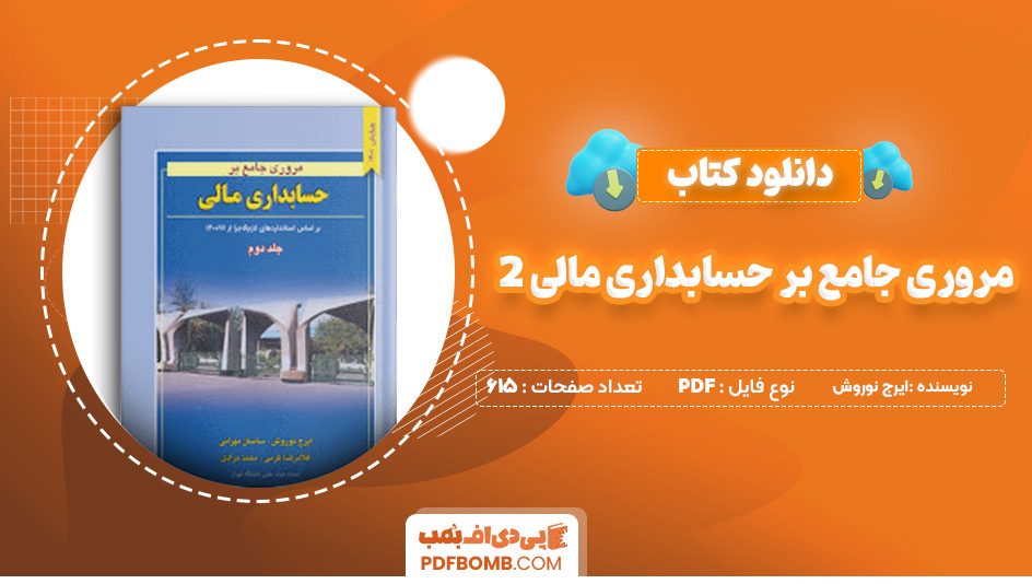 دانلود کتاب مروری جامع بر حسابداری مالی 2 ایرج نوروش 615 صفحه پی دی اف  📙