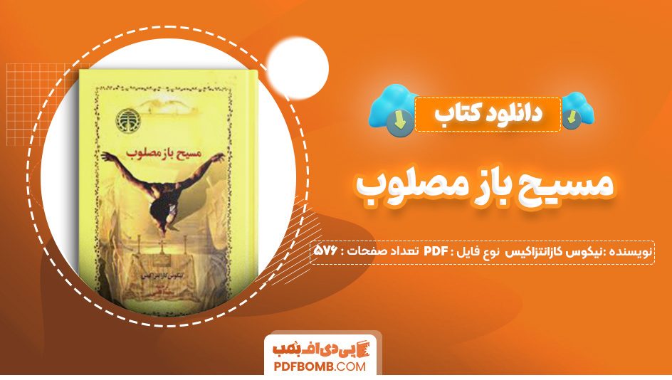 دانلود کتاب مسیح باز مصلوب نیکوس کازانتزاکیس 576 صفحه PDF پی دی اف 📙