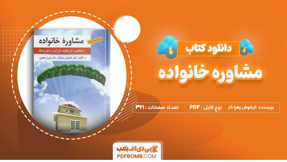 دانلود کتاب مشاوره خانواده کیانوش زهرا کار 361 صفحه پی دی اف 📙