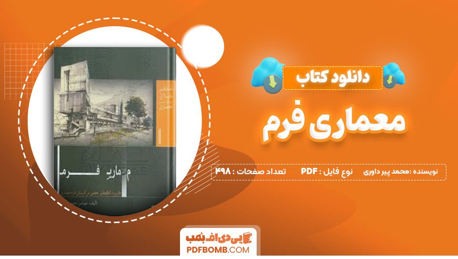 دانلود کتاب معماری فرم محمد پیر داوری 498 صفحه پی دی اف 📙