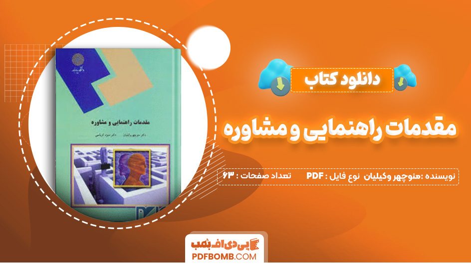 دانلود کتاب مقدمات راهنمایی و مشاوره دکتر منوچهر وکیلیان و دکتر منیزه کرباسی 63 صفحه PDF پی دی اف 📙