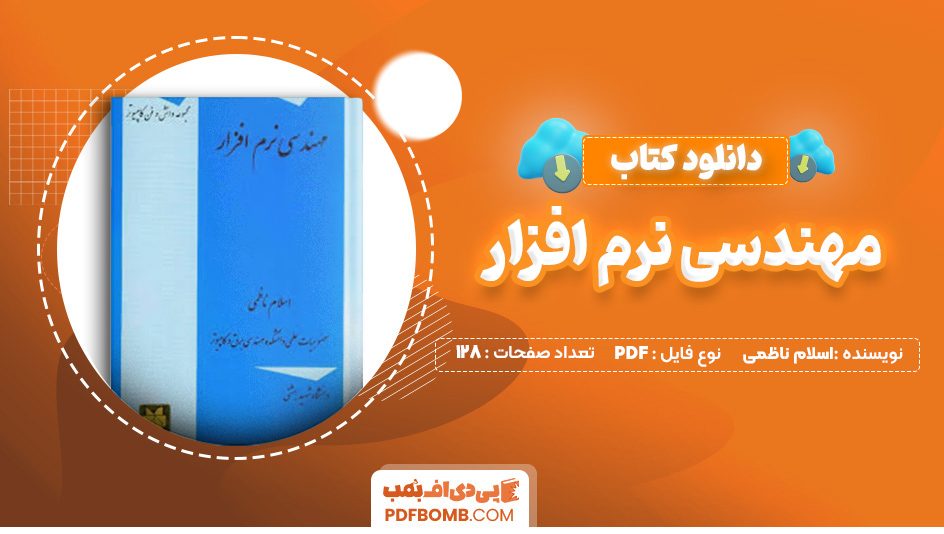 دانلود کتاب مهندسی نرم افزار اسلام ناظمی 128 صفحه PDF پی دی اف 📙