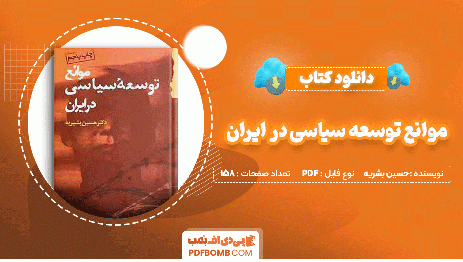 دانلود کتاب موانع توسعه سیاسی در ایران دکتر حسین بشریه 158 صفحه PDF پی دی اف📙