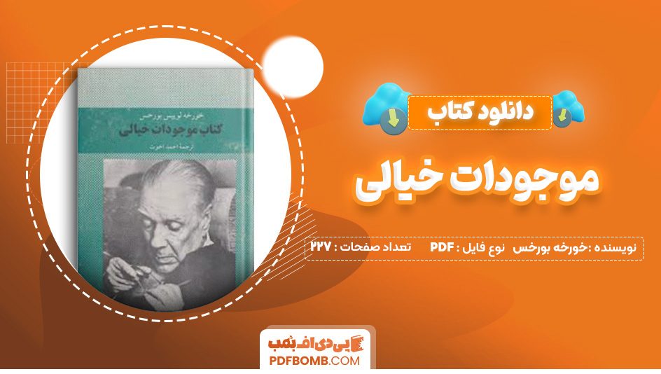 دانلود کتاب موجودات خیالی خورخه لوئیس بورخس 227 صفحه PDF پی دی اف 📙