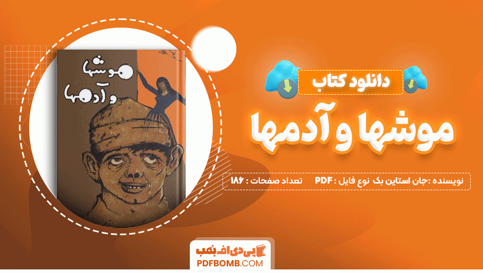 دانلود کتاب موش ها و آدم ها جان استاین بک 186 صفحه PDF پی دی اف📙