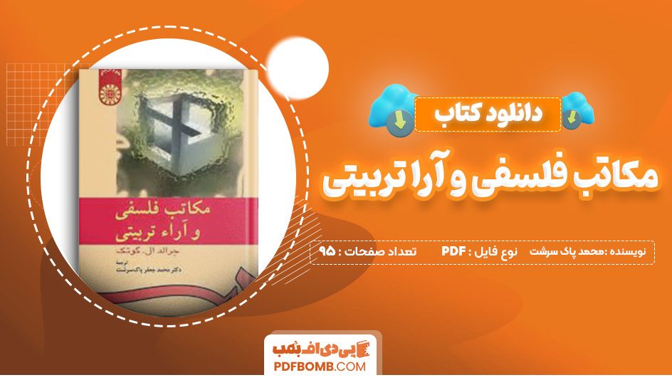 دانلود کتاب مکاتب فلسفی و آرا تربیتی محمد جعفر پاک سرشت 95 صفحه پی دی اف 📙