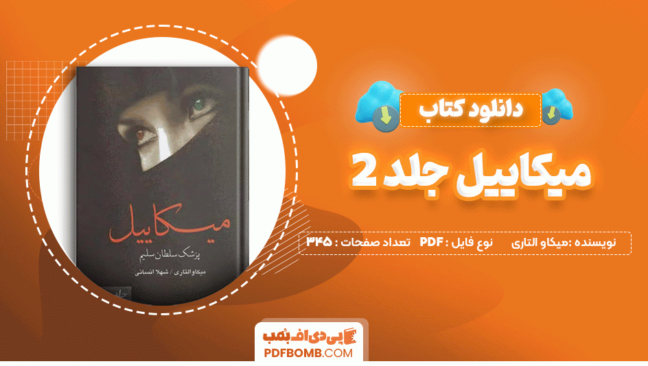 دانلود کتاب میکاییل جلد دوم میکاو التاری 345 صفحه PDF پی دی اف📙